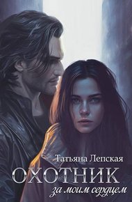 Обложка книги Охотник за моим сердцем