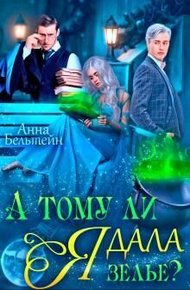 Обложка книги А тому ли я дала зелье?