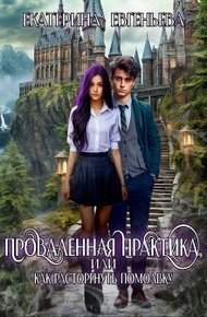 Обложка книги Проваленная практика, или как расторгнуть помолвку