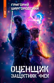 Обложка книги Защитник феи