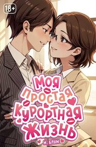 Обложка книги Моя простая курортная жизнь 4