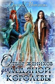 Обложка книги Отбор женихов для Ледяной королевы