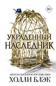 Обложка книги Украденный наследник