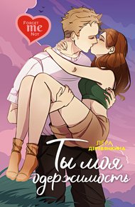 Обложка книги Ты моя одержимость