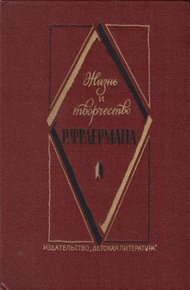 Обложка книги Жизнь и творчество Р. Фраермана