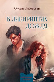 Обложка книги В лабиринтах дождя