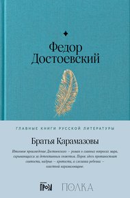 Обложка книги Братья Карамазовы