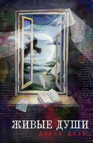 Обложка книги Живые души. Роман-фантасмагория