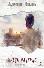Обложка книги Жизнь начерно