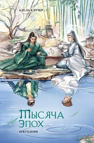 Обложка книги Тысяча эпох. Искупление