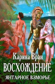 Обложка книги Янтарное взморье