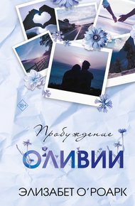 Обложка книги Пробуждение Оливии