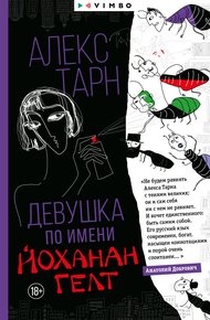 Обложка книги Девушка по имени Йоханан Гелт