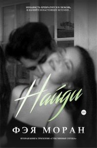 Обложка книги Найди сердце королевы