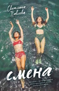 Обложка книги Смена