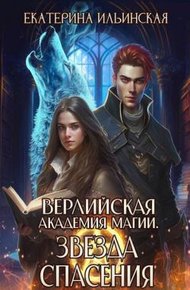 Обложка книги Звезда спасения