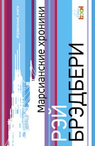Марсианские хроники