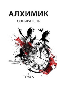 Обложка книги Собиратель