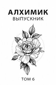 Обложка книги Выпускник
