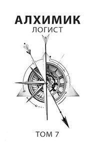 Обложка книги Логист