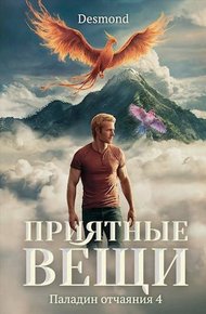 Обложка книги Приятные вещи