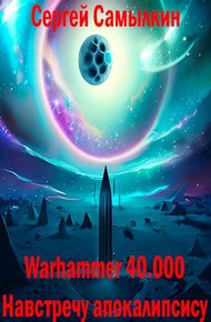 Обложка книги Warhammer 40 000: Навстречу апокалипсису