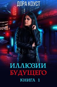 Обложка книги Иллюзии будущего