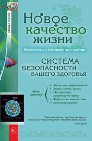 Обложка книги Новое качество жизни. Молодость и активное долголетие
