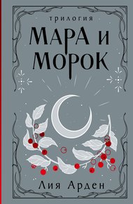 Мара и Морок