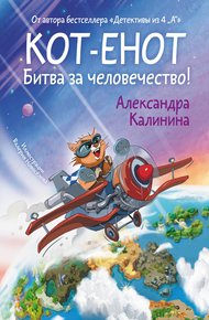 Обложка книги Кот-енот. Битва за человечество!