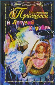 Обложка книги Настоящая принцесса и Летучий Корабль