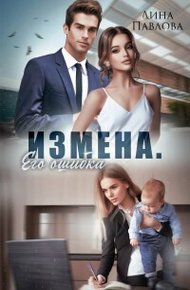 Обложка книги Измена. Его ошибка (СИ)