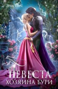 Обложка книги Невеста Хозяина Бури