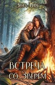 Обложка книги Встреча со Зверем. Том 1