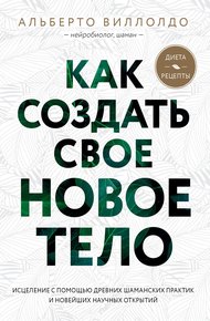 Обложка книги Как создать свое новое тело
