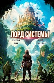 Обложка книги Лорд Системы 16