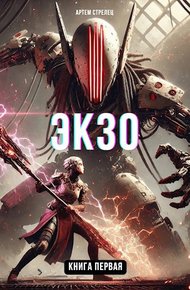 Обложка книги Экзо 1