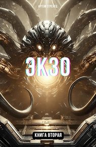 Обложка книги Экзо 2