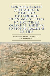 Обложка книги Разведывательная деятельность офицеров российского Генерального штаба на восточных окраинах империи во второй половине XIX века (по воспоминаниям генерала Л. К. Артамонова)