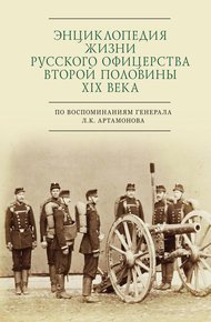 Обложка книги Энциклопедия жизни русского офицерства второй половины XIX века (по воспоминаниям генерала Л. К. Артамонова)