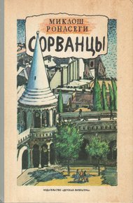 Обложка книги Сорванцы