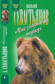Обложка книги Мой знакомый медведь. Зимовье на Тигровой. Дикий урман