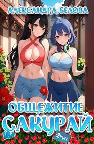 Обложка книги Общежитие Сакурай. Второй курс 18+