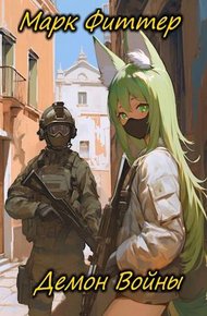 Демон Войны 1