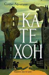 Обложка книги Катехон