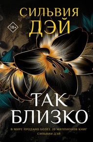 Обложка книги Так близко