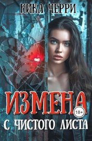 Обложка книги Измена. С чистого листа