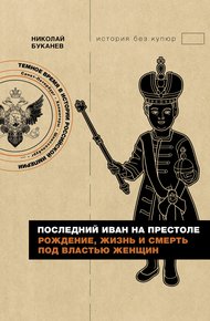 Обложка книги Последний Иван на престоле. Рождение, жизнь и смерть под властью женщин