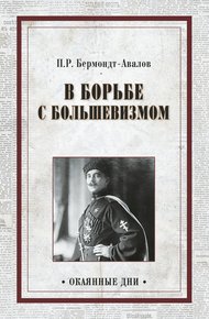 Обложка книги В борьбе с большевизмом