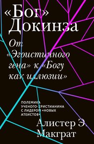 Обложка книги «Бог» Докинза. От «Эгоистичного гена» к «Богу как иллюзии»